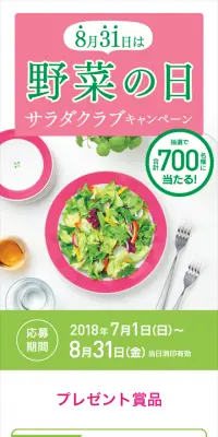 サラダクラブキャンペーンのLPデザイン（サービス・保険・金融／グリーン系／シンプル系）スマホ版