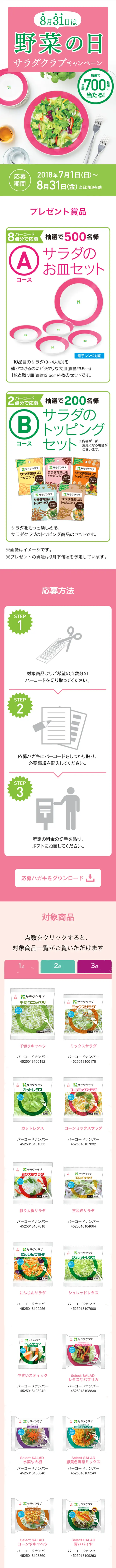 サラダクラブキャンペーンのLPデザイン（サービス・保険・金融／グリーン系／シンプル系）スマホ版