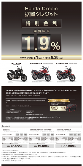 Honda Dream 据置クレジット特別金利実質年率1.9％