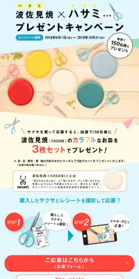 波佐見焼プレゼントキャンペーンのLPデザイン（サービス・保険・金融／イエロー系／かわいい系）PC版