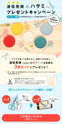 波佐見焼プレゼントキャンペーンのLPデザイン（サービス・保険・金融／イエロー系／かわいい系）スマホ版