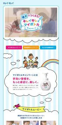 キレイキレイ泡ハンドソープ「親子でつくろう！キレイキレイマイボトルキャンペーン」特設サイトのLPデザイン（日用雑貨／ブルー系／かわいい系）PC版