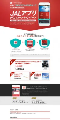 JALアプリダウンロードキャンペーンのLPデザイン（サービス・保険・金融／レッド系／シンプル系）PC版