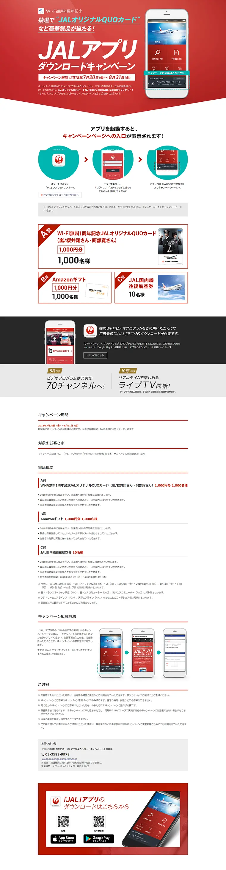 JAL App Download Campaign LP design (Services, Insurance, and Finance / Red tones / Simple) PC version