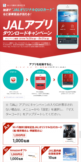 JALアプリダウンロードキャンペーンのLPデザイン（サービス・保険・金融／レッド系／シンプル系）スマホ版