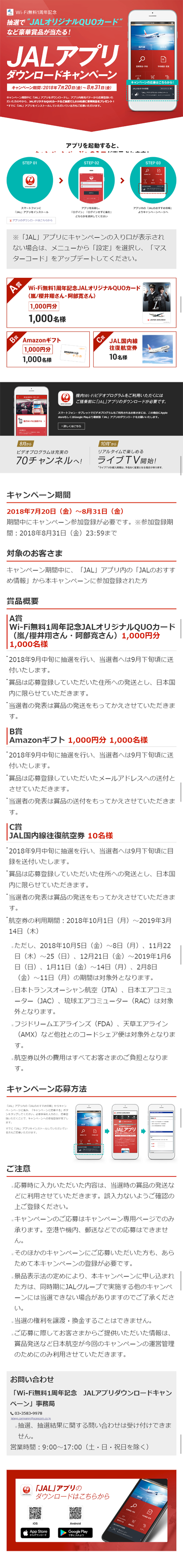 JALアプリダウンロードキャンペーン_sp_1