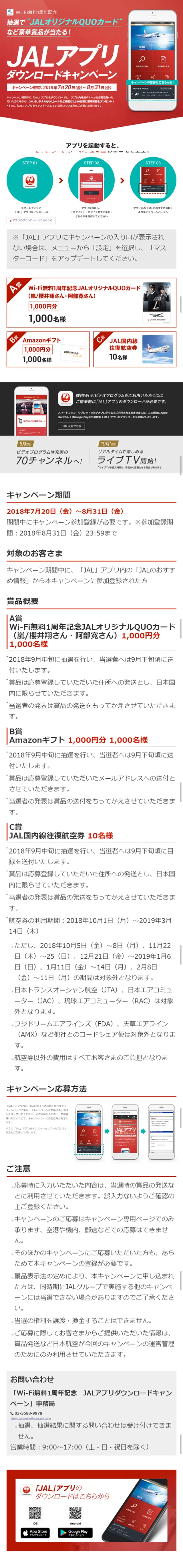 JAL App Download Campaign LP design (Services, Insurance, and Finance / Red tones / Simple) Mobile version