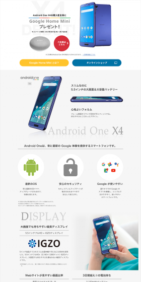 Android One X4の購入者全員にGoogle Home Miniプレゼントキャンペーン