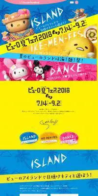 ピューロ夏フェス 2018のLPデザイン（サービス・保険・金融／カラフル系／かわいい系）PC版