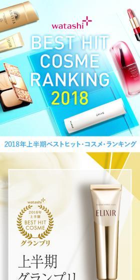 Best Hit Cosme Ranking 2018