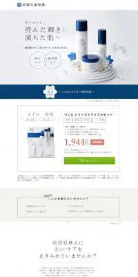 つくもシリーズトライアルセットのLPデザイン（美容・スキンケア・香水／ブルー系／シンプル系）PC版