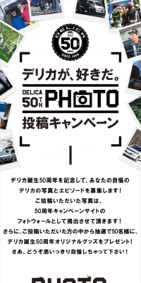 DELICA50TH PHOTO 投稿キャンペーン