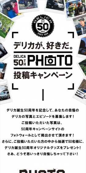 DELICA50TH PHOTO 投稿キャンペーンのLPデザイン（サービス・保険・金融／ブラック系／シンプル系）スマホ版