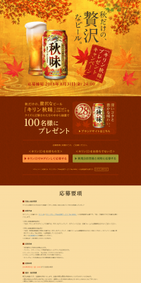 秋だけの、贅沢なビール『キリン秋味』プレゼントキャンペーン！