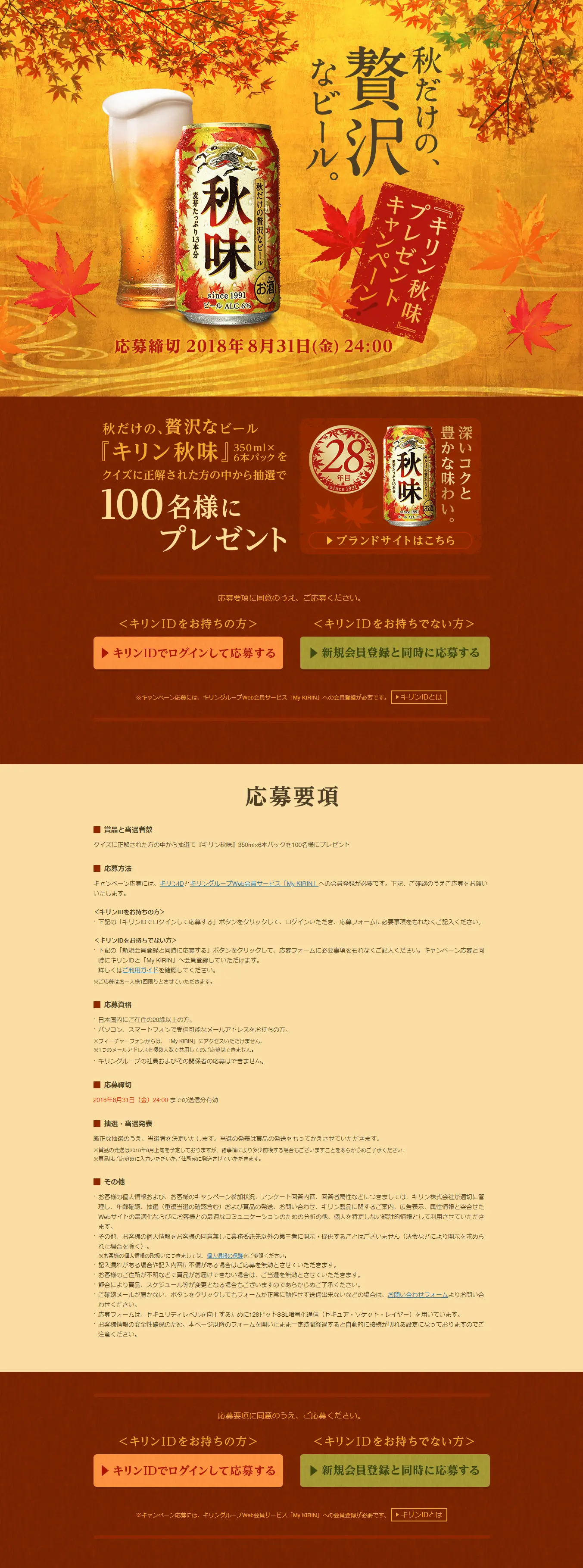 Autumn-exclusive, luxurious beer "Kirin Akiaji" giveaway campaign! LP design (Services, Insurance, and Finance / Gold tones / Lively type) PC version