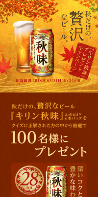 Autumn-exclusive, luxurious beer "Kirin Akiaji" giveaway campaign!