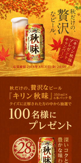 秋だけの、贅沢なビール『キリン秋味』プレゼントキャンペーン！のLPデザイン（サービス・保険・金融／ゴールド系／にぎやか系）スマホ版