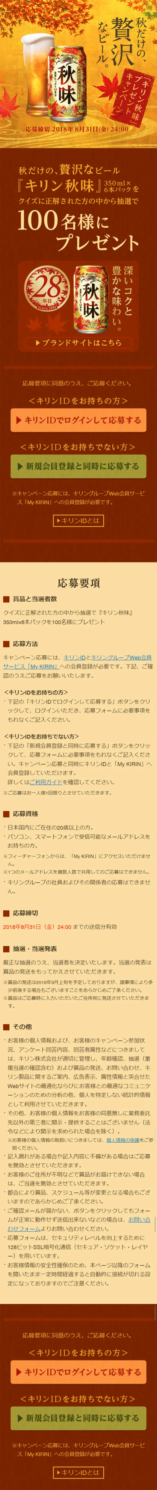 Autumn-exclusive, luxurious beer "Kirin Akiaji" giveaway campaign! LP design (Services, Insurance, and Finance / Gold tones / Lively type) Mobile version