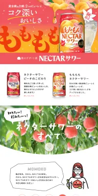 NECTARサワーのLPデザイン（飲料・お酒／ピンク系／にぎやか系）PC版