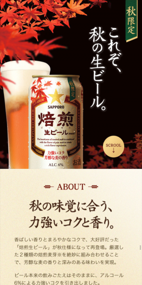 サッポロ 焙煎生ビールのLPデザイン（飲料・お酒／ベージュ系／アート・芸術系）スマホ版