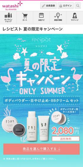 夏の限定キャンペーン