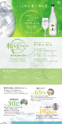 本格麦焼酎 和ら麦のLPデザイン（飲料・お酒／グリーン系／キレイ系）PC版