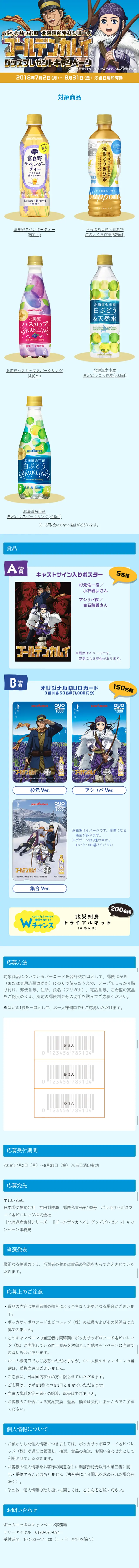 北海道産素材シリーズ『ゴールデンカムイ』グッズプレゼントキャンペーンのLPデザイン（サービス・保険・金融／ゴールド系／にぎやか系）スマホ版