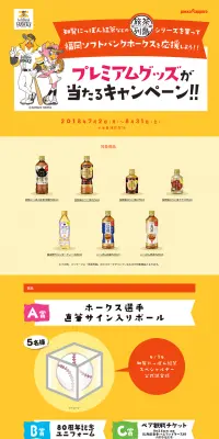 旅茶列島シリーズを買って福岡ソフトバンクホークスを応援しよう!!キャンペーンのLPデザイン（サービス・保険・金融／イエロー系／にぎやか系）PC版