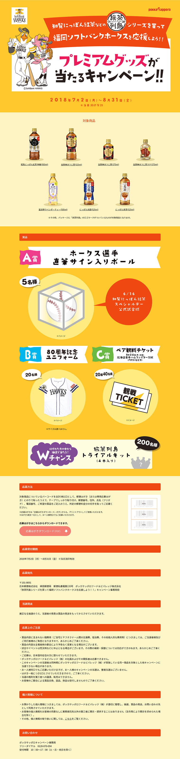 旅茶列島シリーズを買って福岡ソフトバンクホークスを応援しよう!!キャンペーン_pc_1