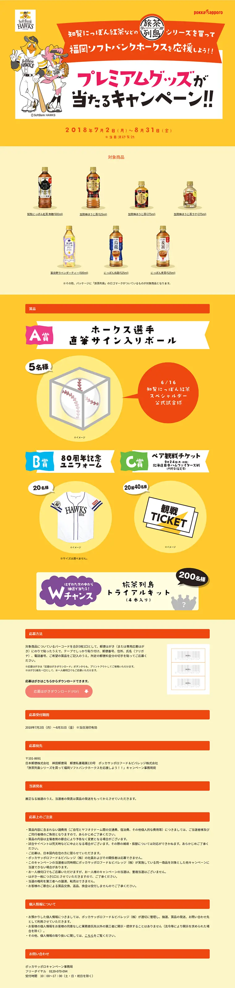 Buy the Tabicha Retto series and support the Fukuoka SoftBank Hawks!! Campaign LP design (Services, Insurance, and Finance / yellow / Lively type) PC version