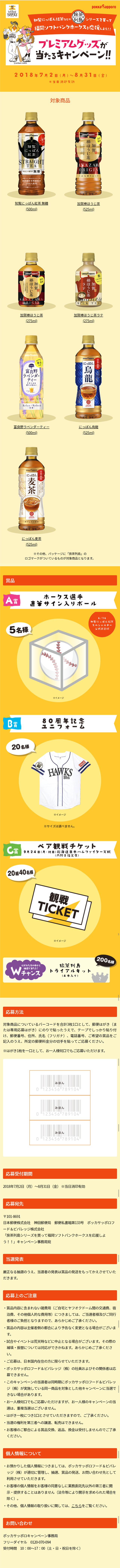 旅茶列島シリーズを買って福岡ソフトバンクホークスを応援しよう!!キャンペーン_sp_1