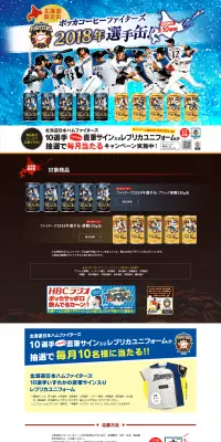 ポッカコーヒー2018年ファイターズ缶キャンペーンのLPデザイン（サービス・保険・金融／ブルー系／にぎやか系）PC版