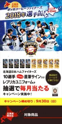 ポッカコーヒー2018年ファイターズ缶キャンペーンのLPデザイン（サービス・保険・金融／ブルー系／にぎやか系）スマホ版