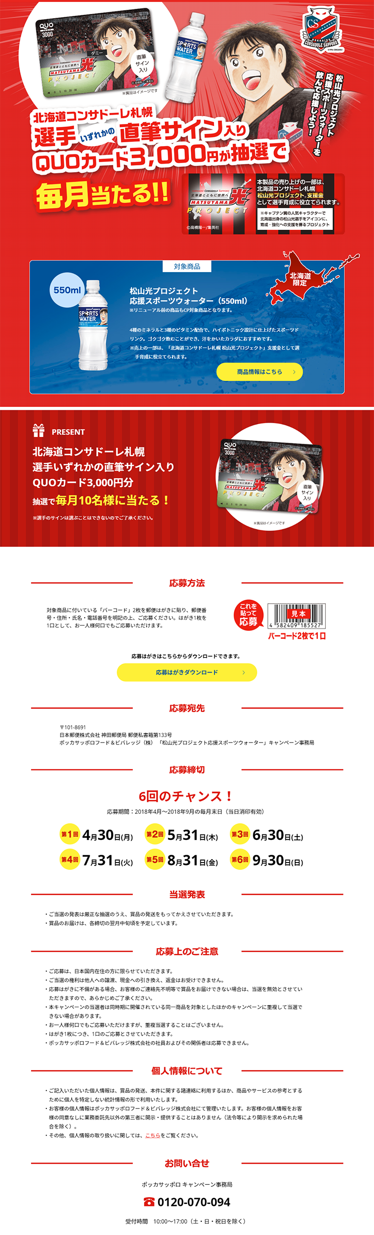 松山光プロジェクト応援スポーツウォーターキャンペーン_pc_1