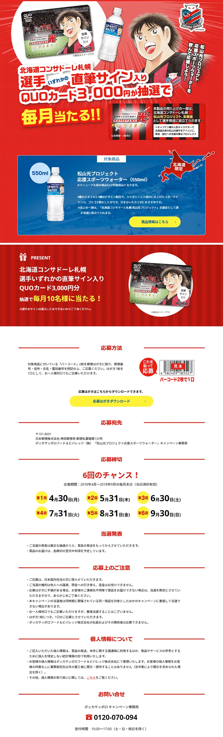 Matsuyama Hikaru Project Support Sports Water Campaign LP design (Services, Insurance, and Finance / Red tones / Manga) PC version