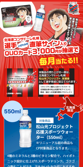 松山光プロジェクト応援スポーツウォーターキャンペーンのLPデザイン（サービス・保険・金融／レッド系／マンガ・イラスト系）スマホ版