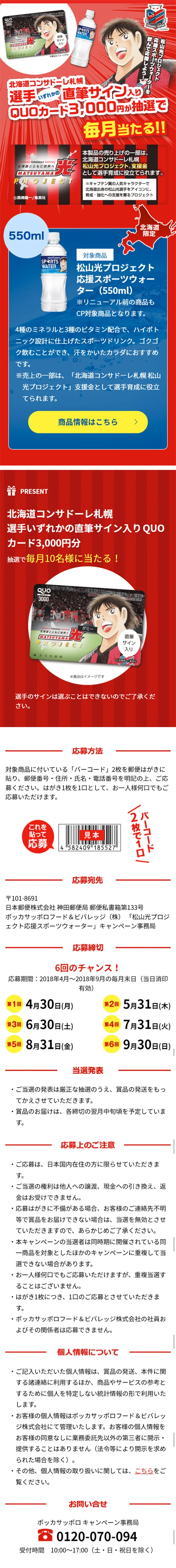 Matsuyama Hikaru Project Support Sports Water Campaign LP design (Services, Insurance, and Finance / Red tones / Manga) Mobile version