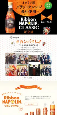 リボン ナポリタンのLPデザイン（飲料・お酒／オレンジ系／清潔系）PC版
