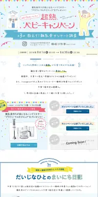 超熟ベビーキャンペーンのLPデザイン（サービス・保険・金融／ブルー系／キレイ系）PC版