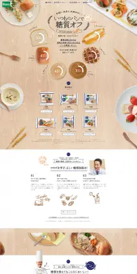 低糖質シリーズのLPデザイン（食品／ベージュ系／キレイ系）PC版