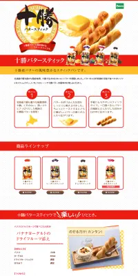 十勝バタースティックのLPデザイン（食品／レッド系／シンプル系）PC版