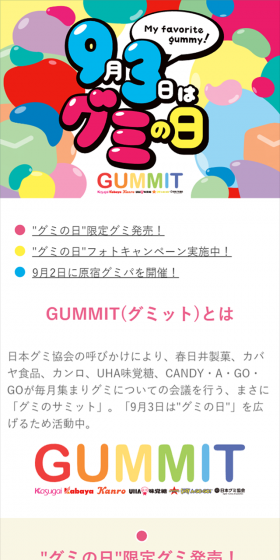 9月3日はグミの日のLPデザイン（サービス・保険・金融／カラフル系／かわいい系）スマホ版