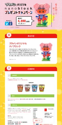 ブタメンオリジナル nanoblockプレゼントキャンペーンのLPデザイン（サービス・保険・金融／イエロー系／かわいい系）PC版