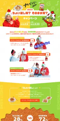 ヤベイビー対決！あなたはちょい足し派？そのまま派？キャンペーンのLPデザイン（サービス・保険・金融／イエロー系／かわいい系）PC版