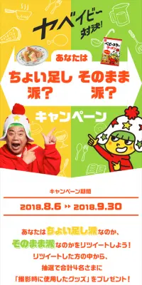 ヤベイビー対決！あなたはちょい足し派？そのまま派？キャンペーンのLPデザイン（サービス・保険・金融／イエロー系／かわいい系）スマホ版