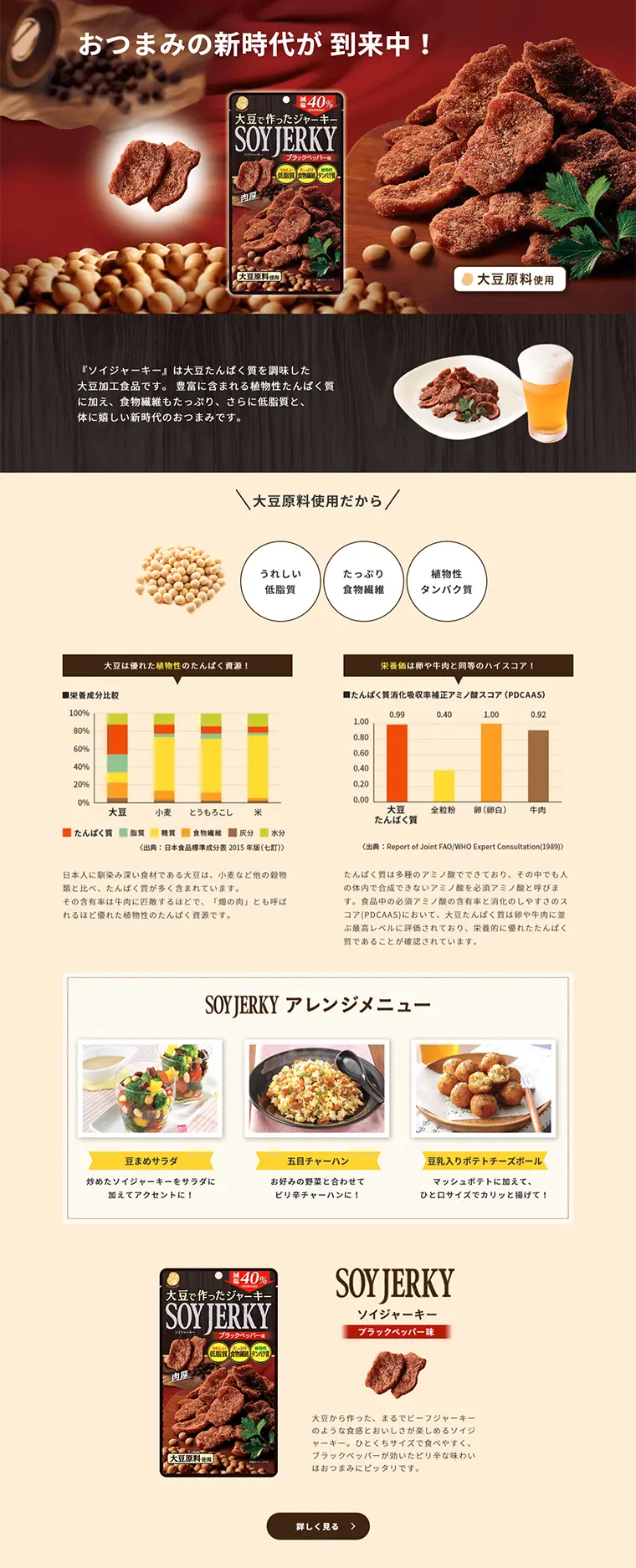 Soy Jerky LP design (food / Beige tones / Trust and Safety) PC version
