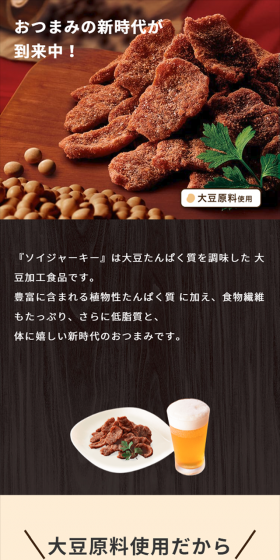 ソイジャーキーのLPデザイン(食品/ベージュ系/信頼・安心系)スマホ版