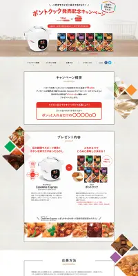 ポントクック 発売記念キャンペーンのLPデザイン（サービス・保険・金融／レッド系／シンプル系）PC版