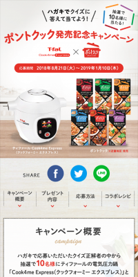 ポントクック 発売記念キャンペーン