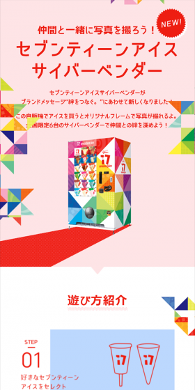 セブンティーンアイス サイバーベンダーのLPデザイン（サービス・保険・金融／ピンク系／にぎやか系）スマホ版